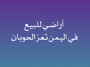 أراضي للبيع في تعز الحوبان في اليمن