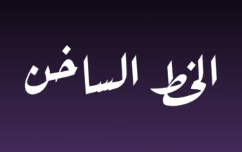 أرقام هاتف جهات حكومية و خدمية