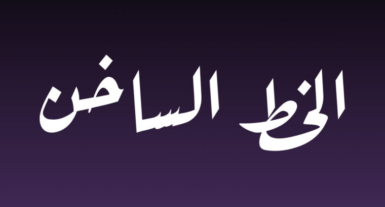 أرقام هاتف جهات حكومية و خدمية