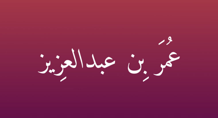 عمر بن عبدالعزيز