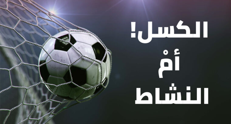 الكسل و النشاط