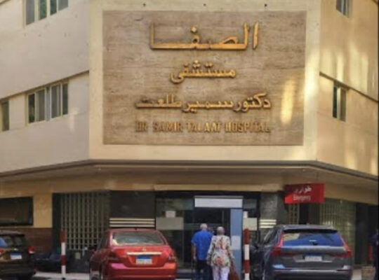 مستشفى الصفاء في القاهرة مصر