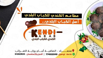 مطاعم الكندي للكباب البلدي في صنعاء اليمن