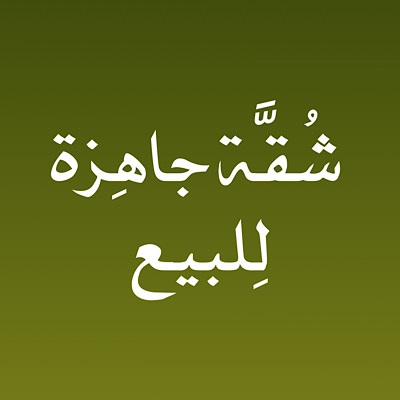 شقة للبيع مشطبة جاهزة