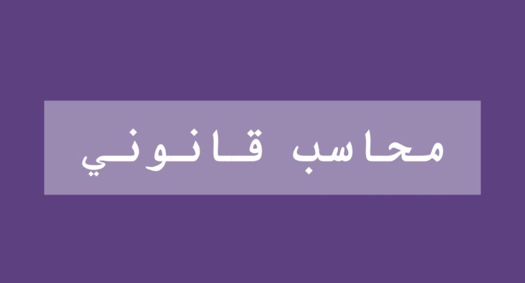 مكتب المحاسب القانوني عبدالله عبدالودُود السويدي