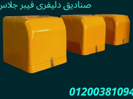 صناديق دليفرى للمطاعم و شركة الآمل للتوريدات