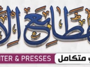 طباعة أوراق طباعة كتب طباعة ملابس تطريز طباعة بطائق تعريف كر