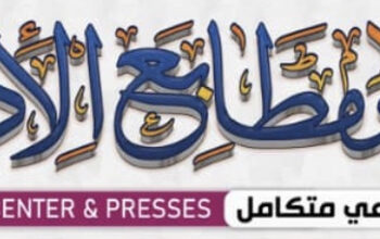 طباعة أوراق طباعة كتب طباعة ملابس تطريز طباعة بطائق تعريف كر