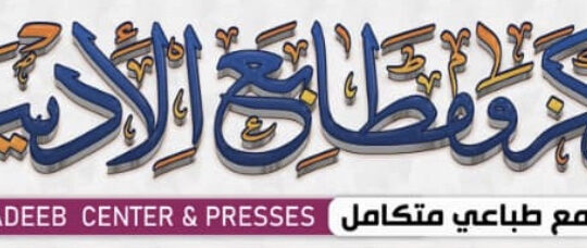 طباعة أوراق طباعة كتب طباعة ملابس تطريز طباعة بطائق تعريف كر