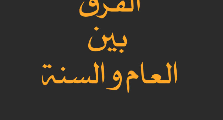 الفرق بين العام و السنة