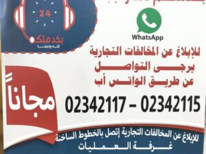 شكاوي على الغش و المخالفات التجارية مكتب الصناعة و التجارة ع