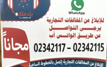 شكاوي على الغش و المخالفات التجارية مكتب الصناعة و التجارة ع