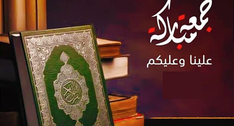 الشركة الوطنية للتأمين باليمن تتمنى لكم جمعة مباركة