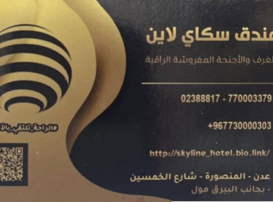 فندق سكاي لاين غرف فندقية و أجنحة مفروشة