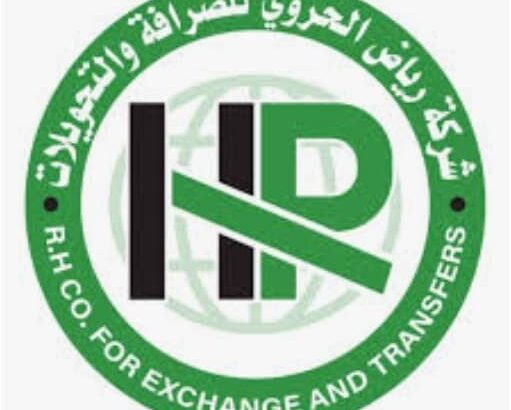 رياض الحروي للصرافة صراف بيع و شراء العملات