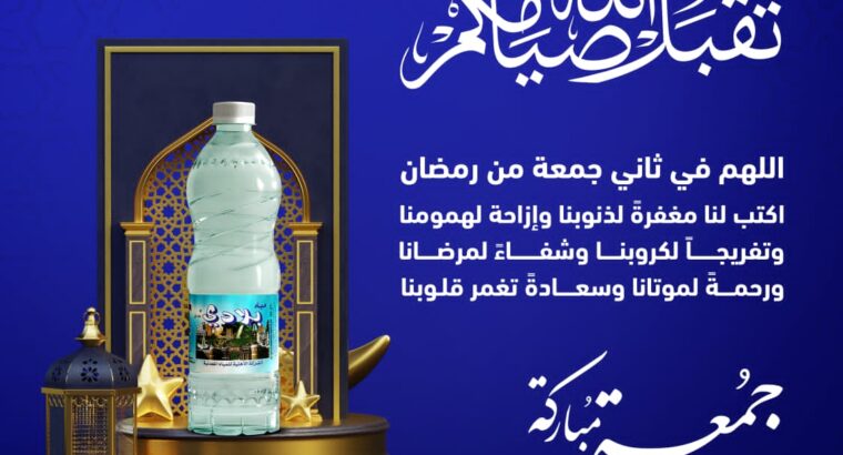مياه بِلادِي، تتمنى للجميع جُمعة طيِّبة و أوقات سعيدة