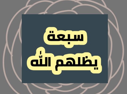 سبعة يظلهم الله في ظله
