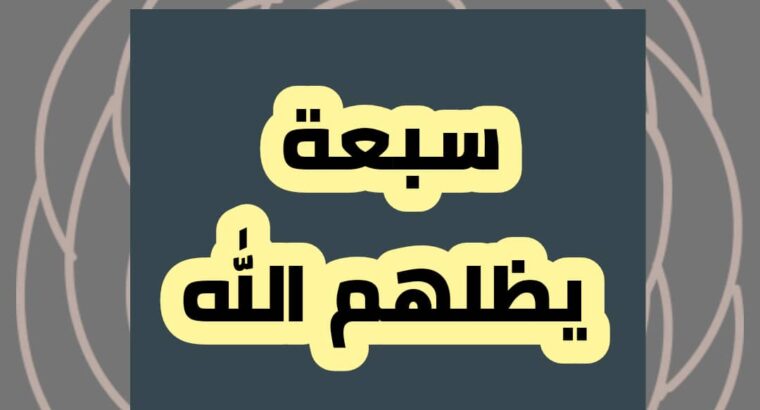 سبعة يظلهم الله في ظله