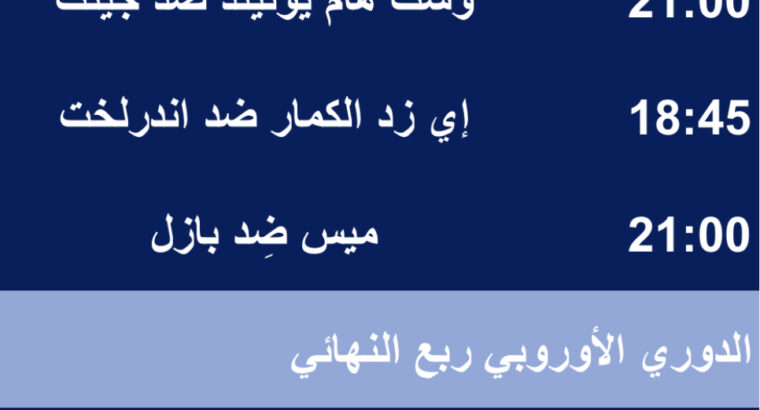 مباريات يوم الخميس 2023/4/20