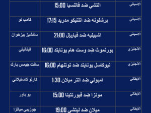 جدول مباريات كرة القدم يوم 2023/4/23