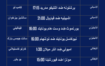 جدول مباريات كرة القدم يوم 2023/4/23