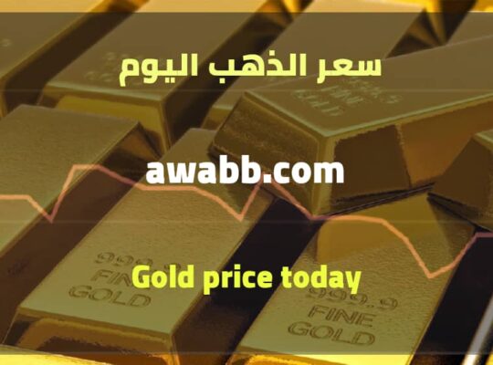 سعر الذهب اليوم بتاريخ 1 شوال 1444 هجرية 21 نيسان ابريل 2023م