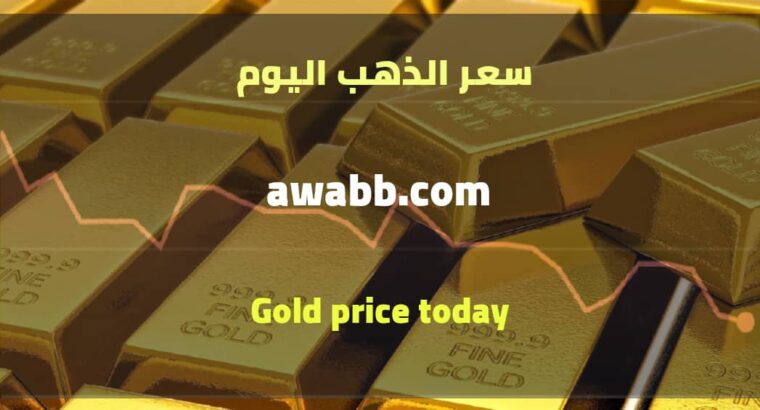 سعر الذهب اليوم بمحلات الذهب بتاريخ 2 شوال 1444 هجرية 22 نيسان ابريل 2023م