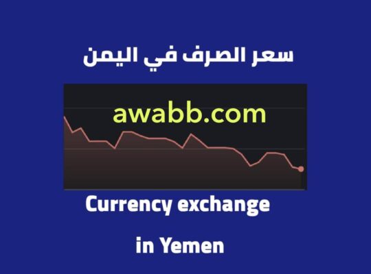 سعر الصرف في اليمن و اسعار المشتقات النفطية بتاريخ 15 مايو 2023 م 25 شوال 1444 هجرية