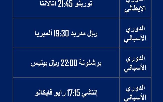 جدول مباريات يوم السبت 2023/4/29