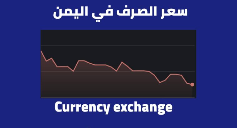 سعر الصرف في اليمن بتاريخ 30 إبريل 2023 م 10 شوال 1444 هجرية