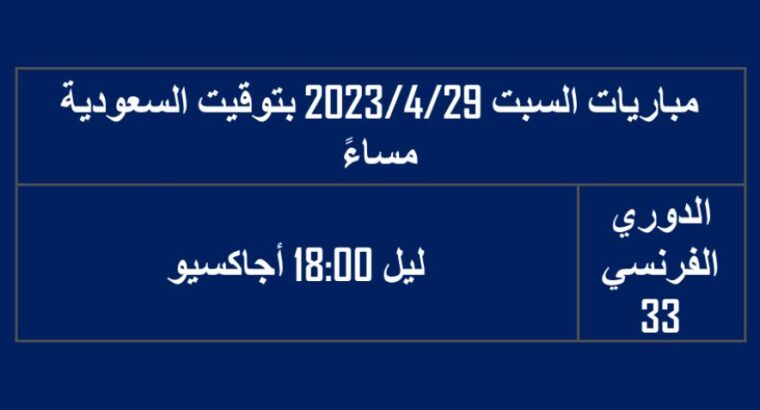 جدول مباريات يوم السبت 2023/4/29