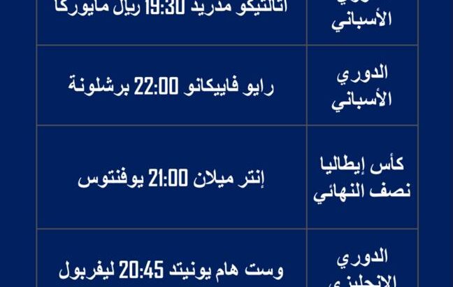 جدول مباريات كرة القدم يوم الأربعاء 2023/4/26