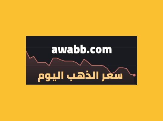 سعر الذهب اليوم بتاريخ 2 مايو 2023 م 12 شوال 1444 هجرية