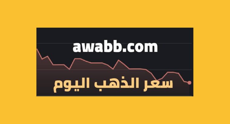 سعر الذهب اليوم بتاريخ 29 إبريل 2023 م 9 شوال 1444 هجرية