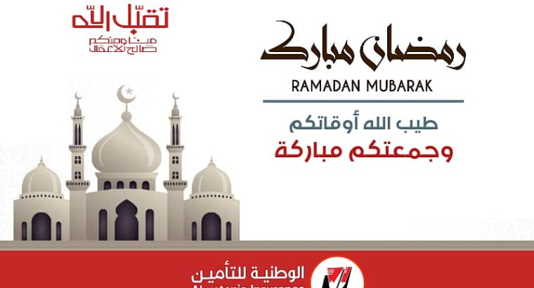 اللهم إنك عفو تحب العفو فاعف عني. الشركة الوطنية للتأمين