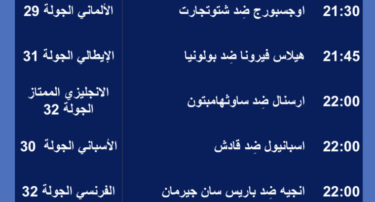 مباريات كرة القدم يوم الجمعة 2023/4/21م