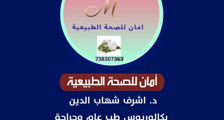 امان للصحة الطبيعية