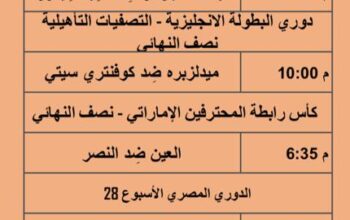 جدول مباريات كرة القدم يوم الأربعاء 2023/5/17