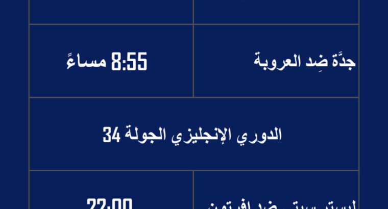 جدول مباريات كرة القدم يوم الاثنين 2023/5/1