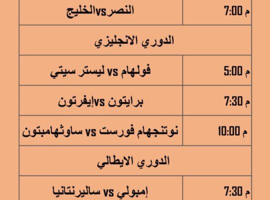 جدول مباريات كرة القدم 8/5/2023