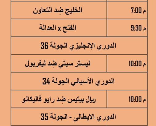 جدول مباريات يوم الإثنين 2023/5/15