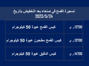 سعر القمح في صنعاء 2023/5/24 م سعر الطحين