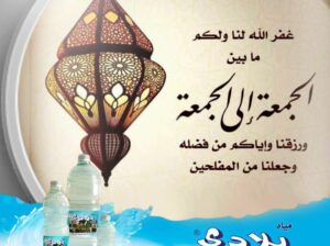 مياه بلادي تتمنى لكم جمعة مباركة طيبة عامرة بذكر الله