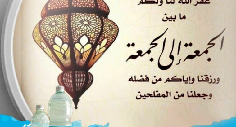 مياه بلادي تتمنى لكم جمعة مباركة طيبة عامرة بذكر الله