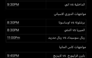 جدول مباريات يوم الثلاثاء