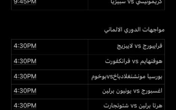 جدول مباريات يوم السبت 5/5/2023