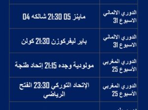 مباريات كرة القدم يوم الجمعة 2023/5/5