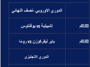 جدول مباريات اليوم تاريخ 18/5/2023