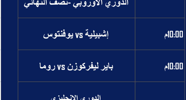 جدول مباريات اليوم تاريخ 18/5/2023