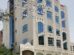 عمارة للبيع في صنعاء